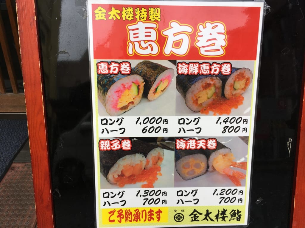 恵方巻予約