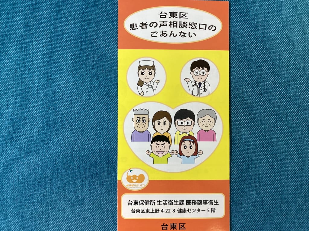 台東区　患者の声相談窓口のご案内