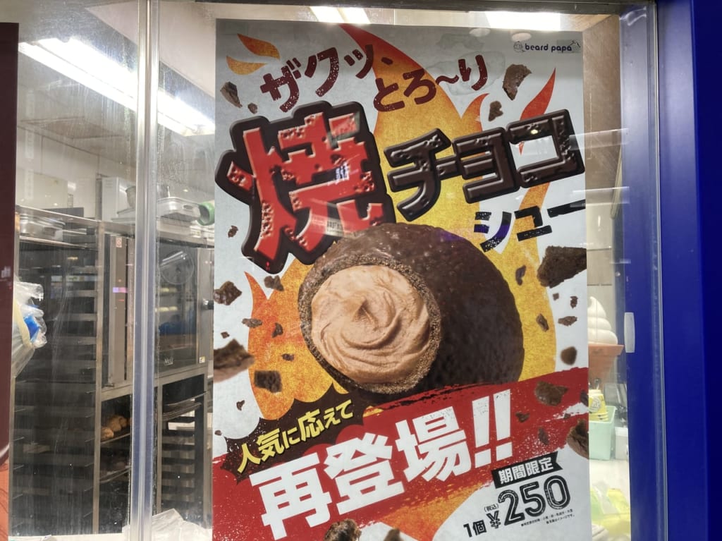 焼チョコシュー