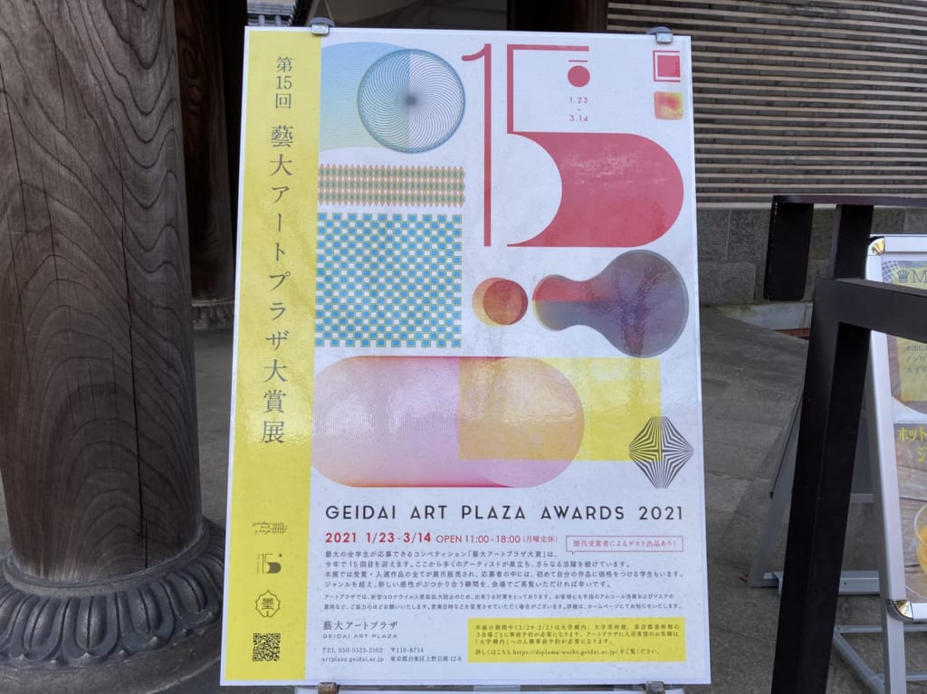 第15回藝大アートプラザ大賞展