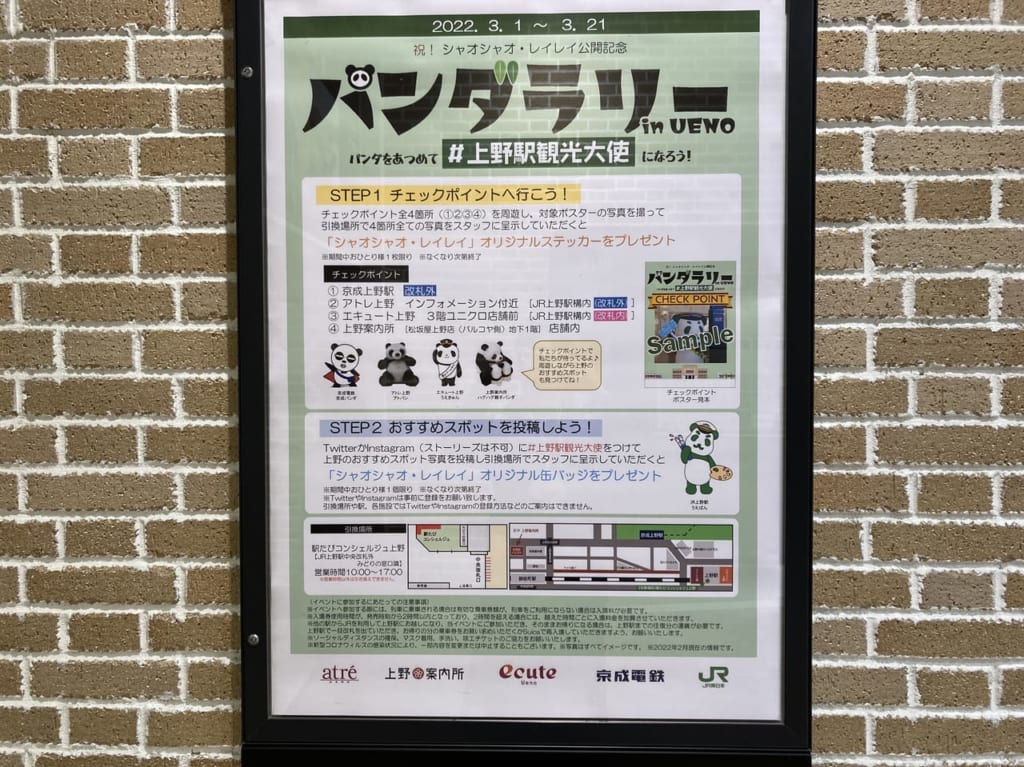 パンダラリーインウエノ