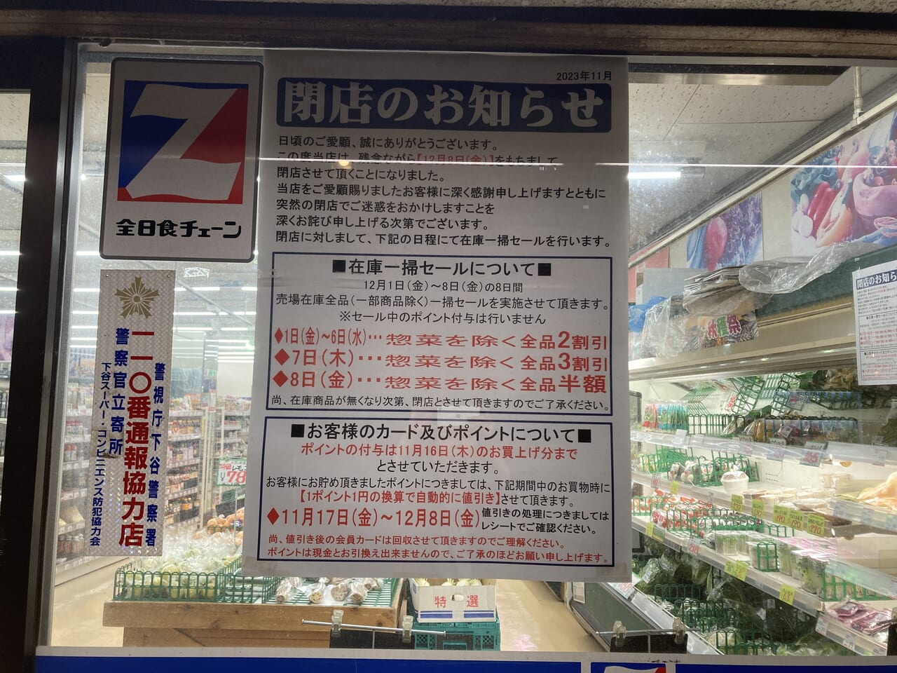 台東区】悲報。谷中銀座にある老舗スーパーマーケットが閉店します