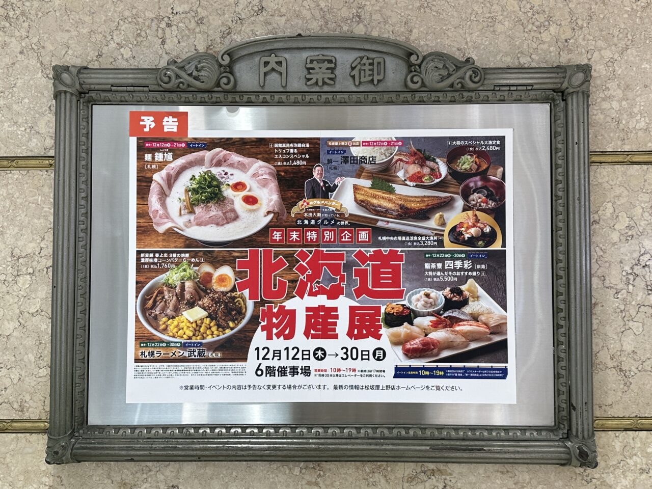 台東区】行かないと年を越せない？！松坂屋上野店の年末特別企画