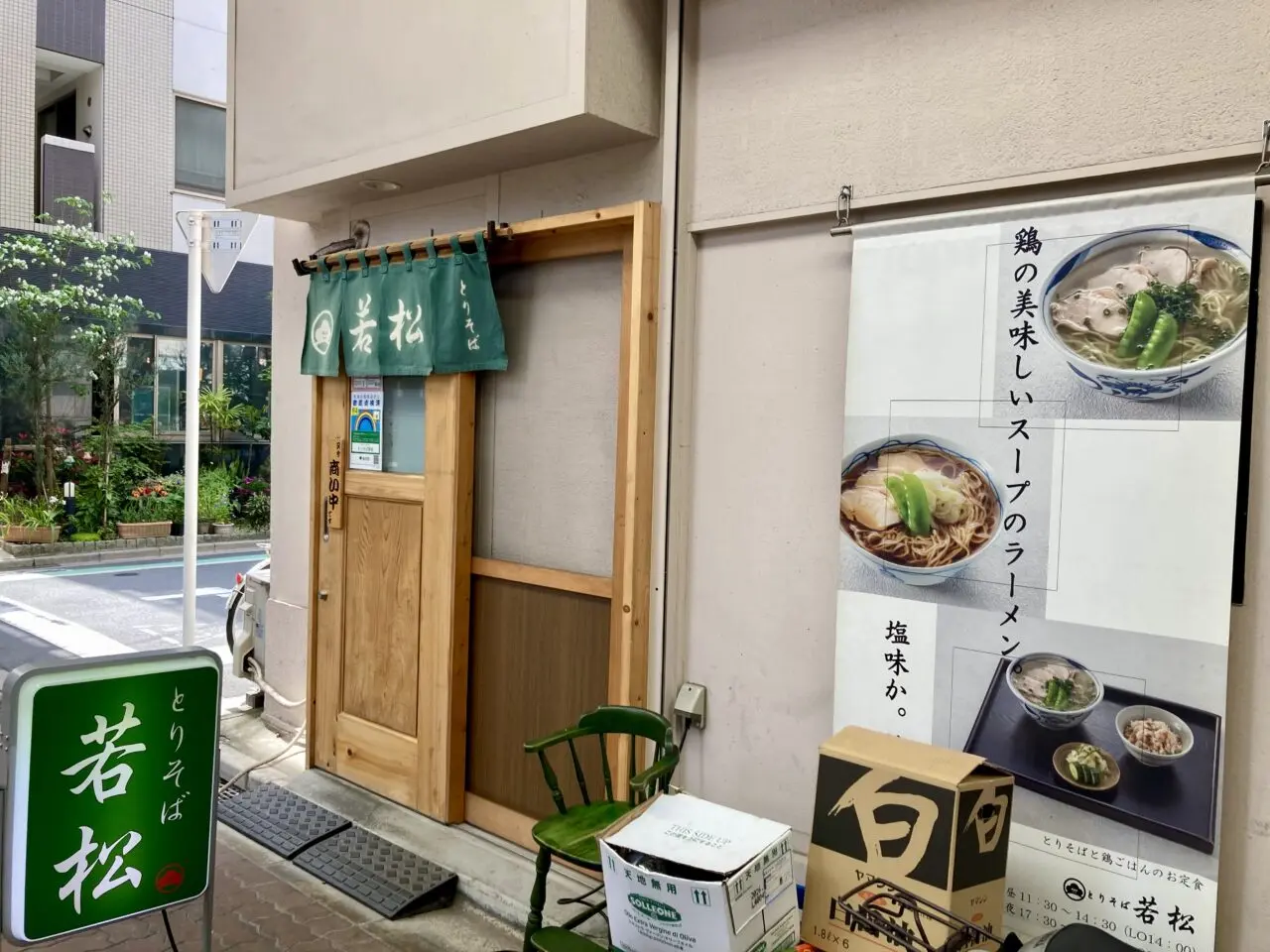 2025年4月佐竹商店街とりそば若松