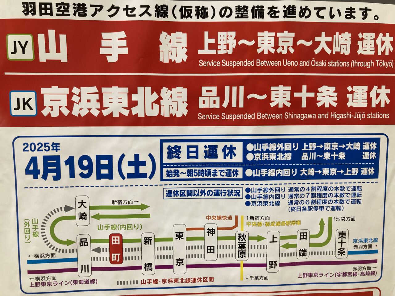 2025年4月19日JR工事運休