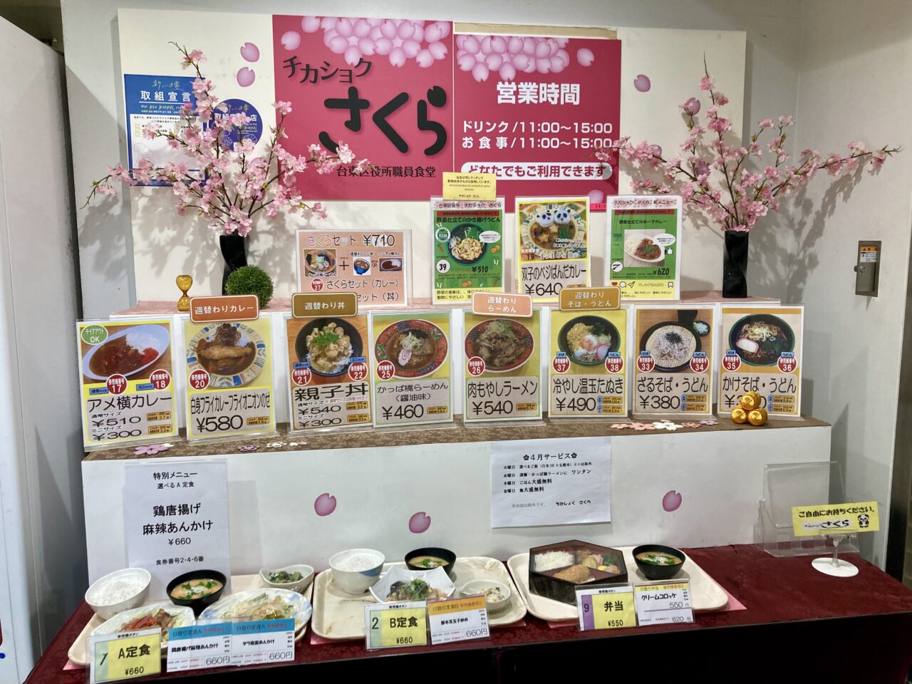 チカショクさくらメニュー