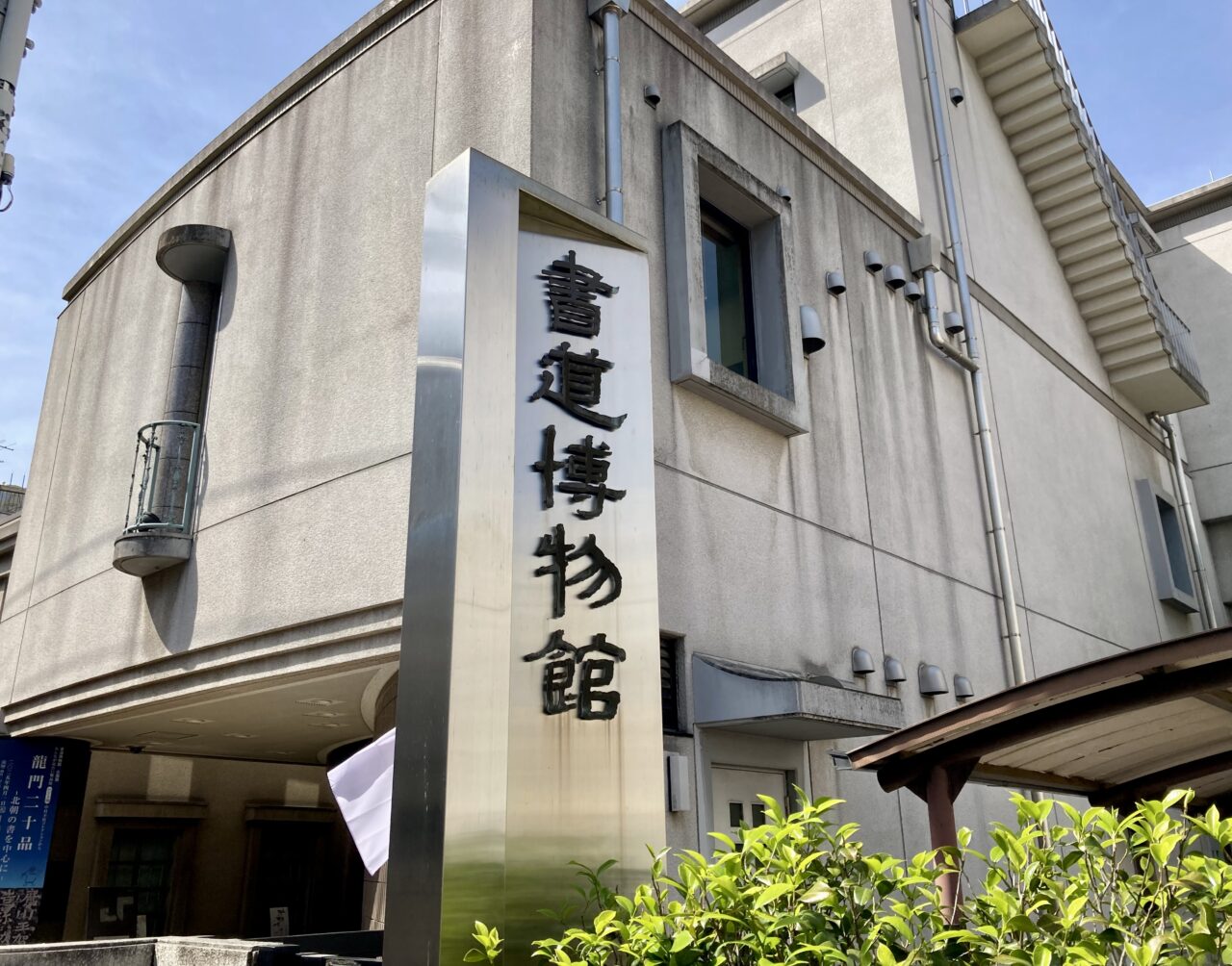 2025年5月書道博物館2