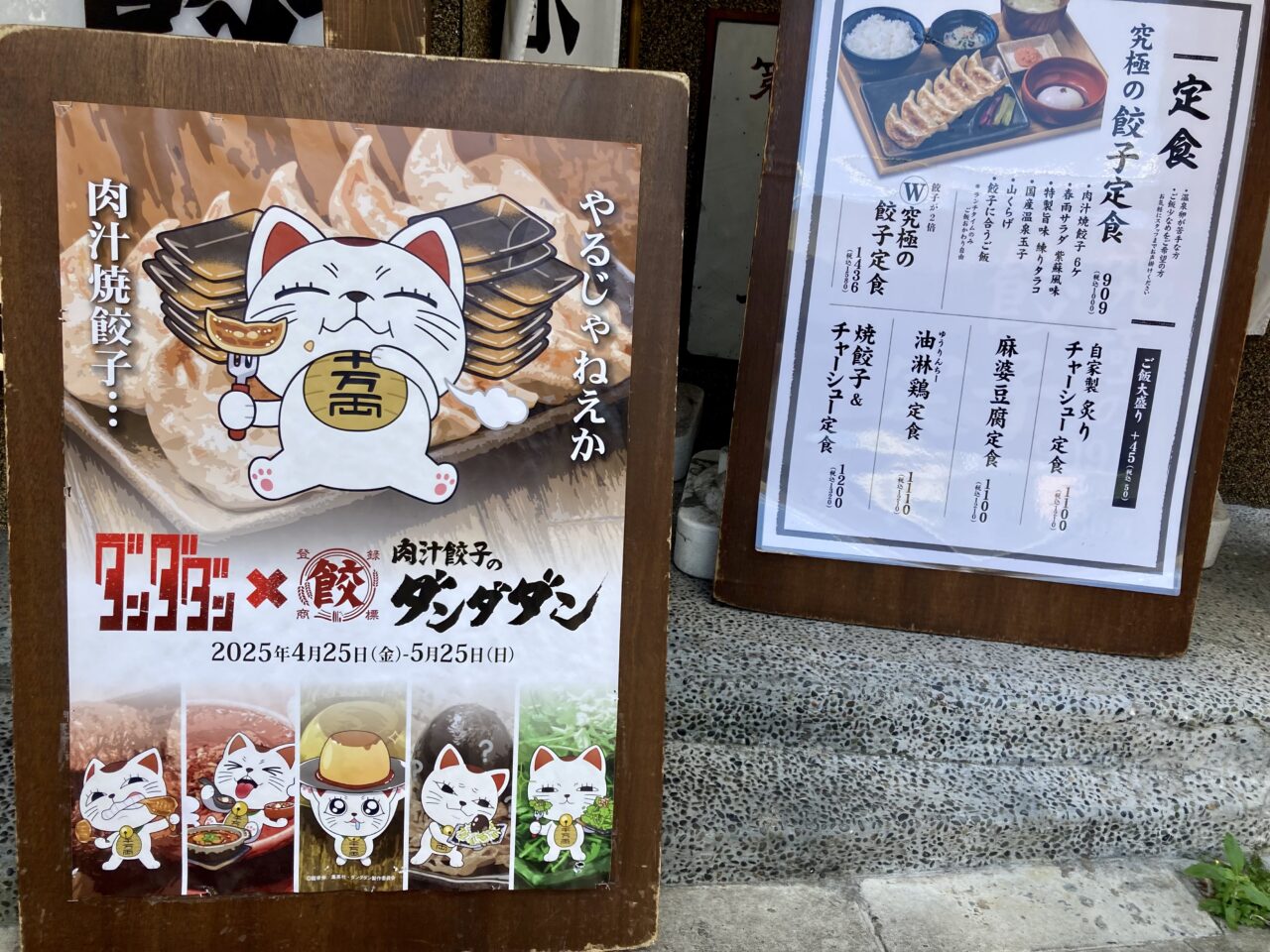 2025年5月ダンダダン2