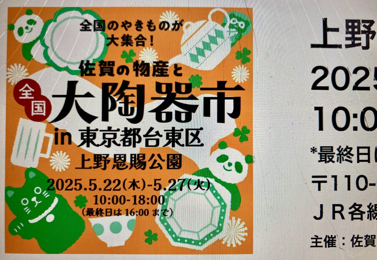 2025年5月陶器市2