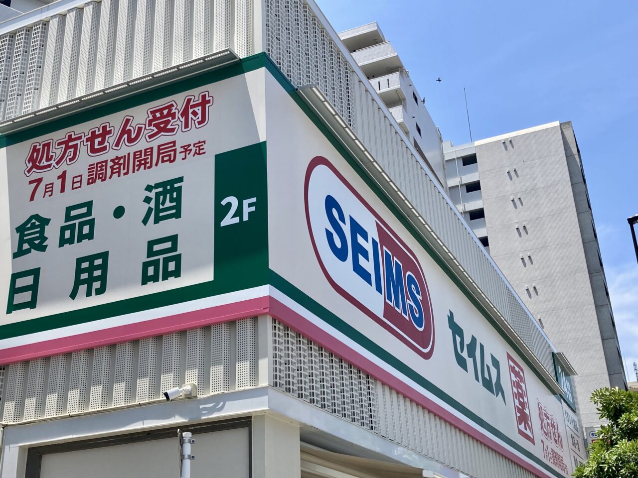 250530セイムス2