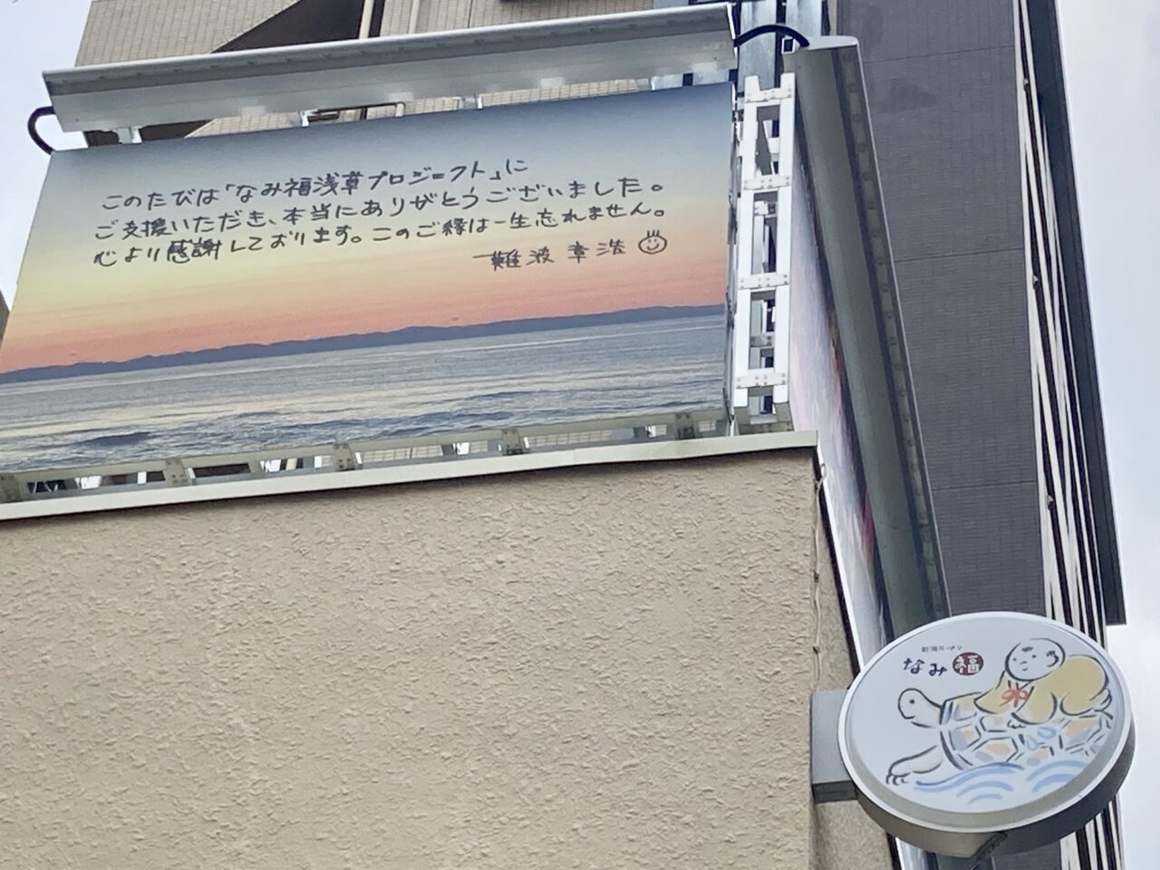 250609なみ福2