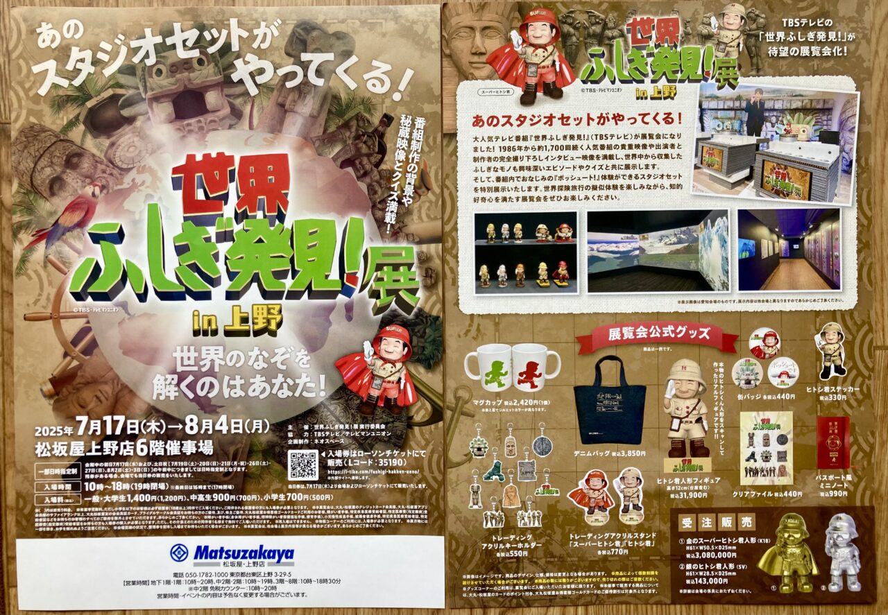 2507世界ふしぎ発見1