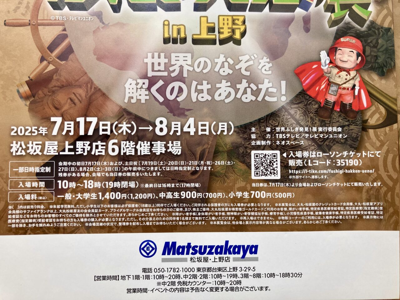 2507世界ふしぎ発見2