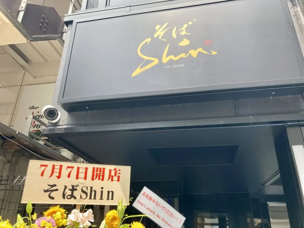 2507そばShin1