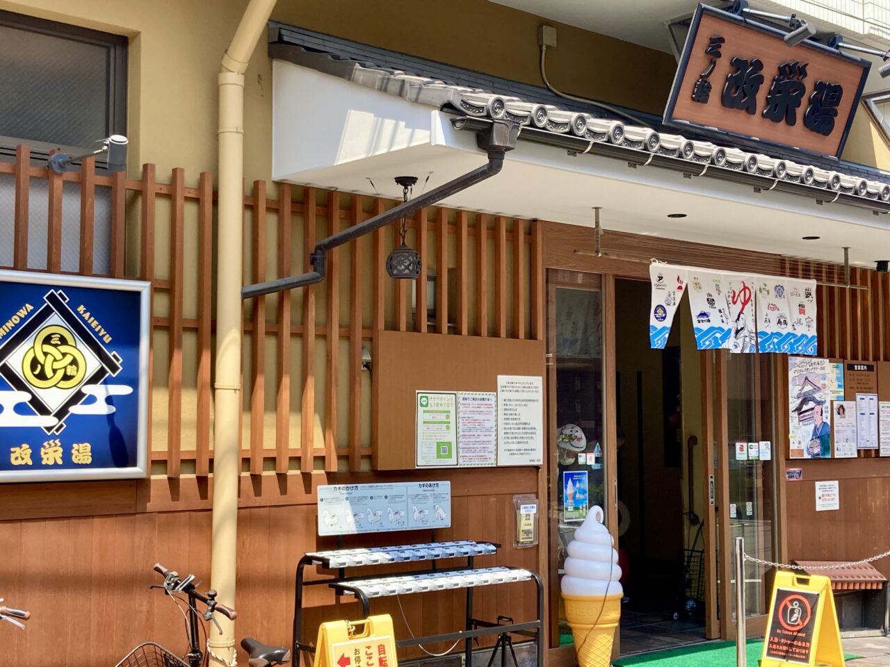 250824改栄湯3