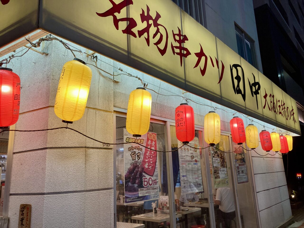 250902串カツ田中1