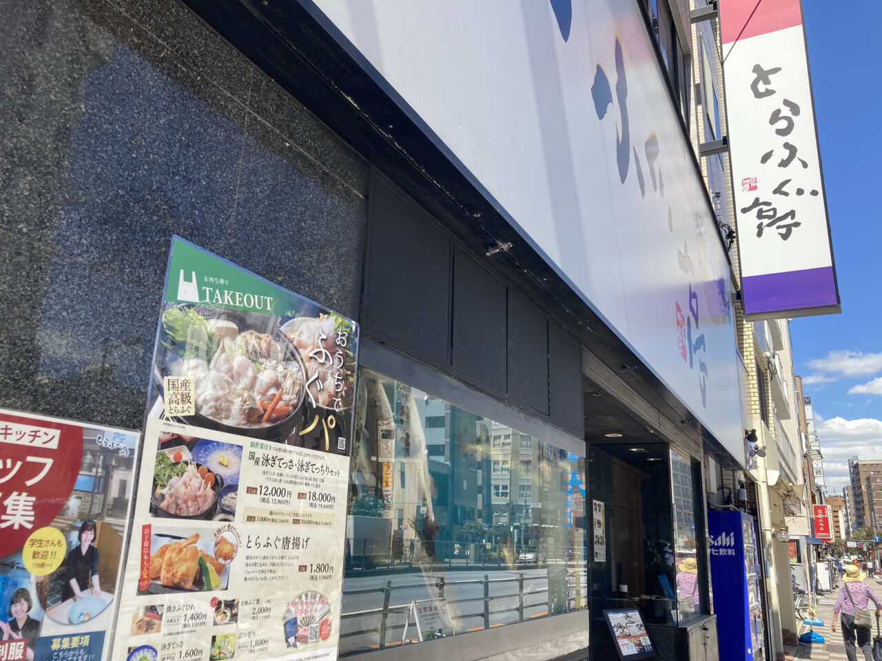250904とらふぐ亭浅草店4