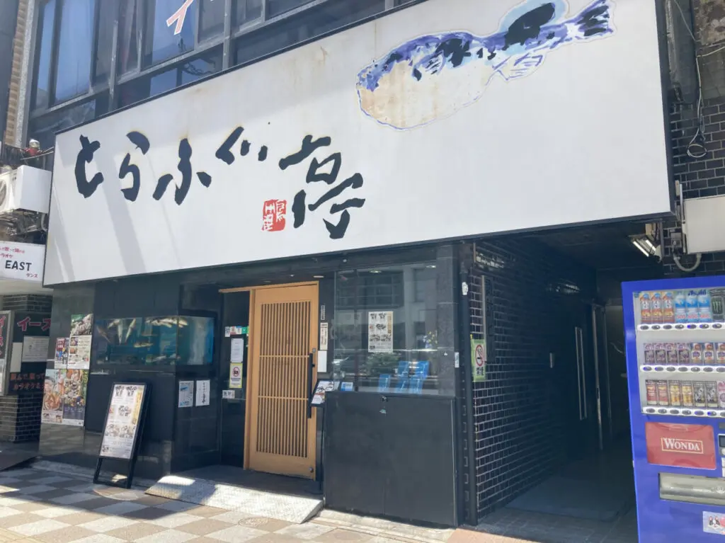 250904とらふぐ亭1