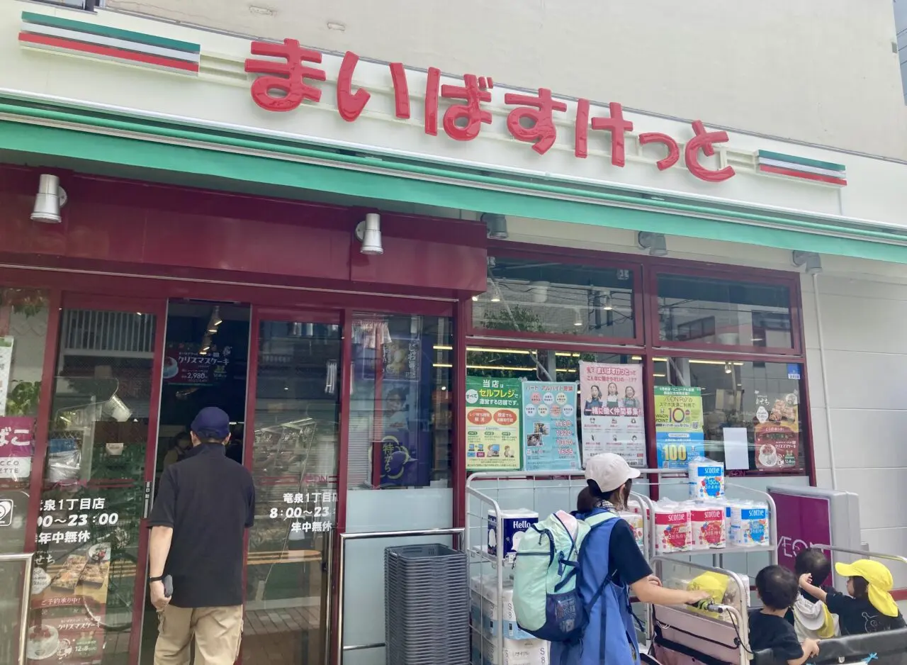 250923まいばすけっと竜泉1
