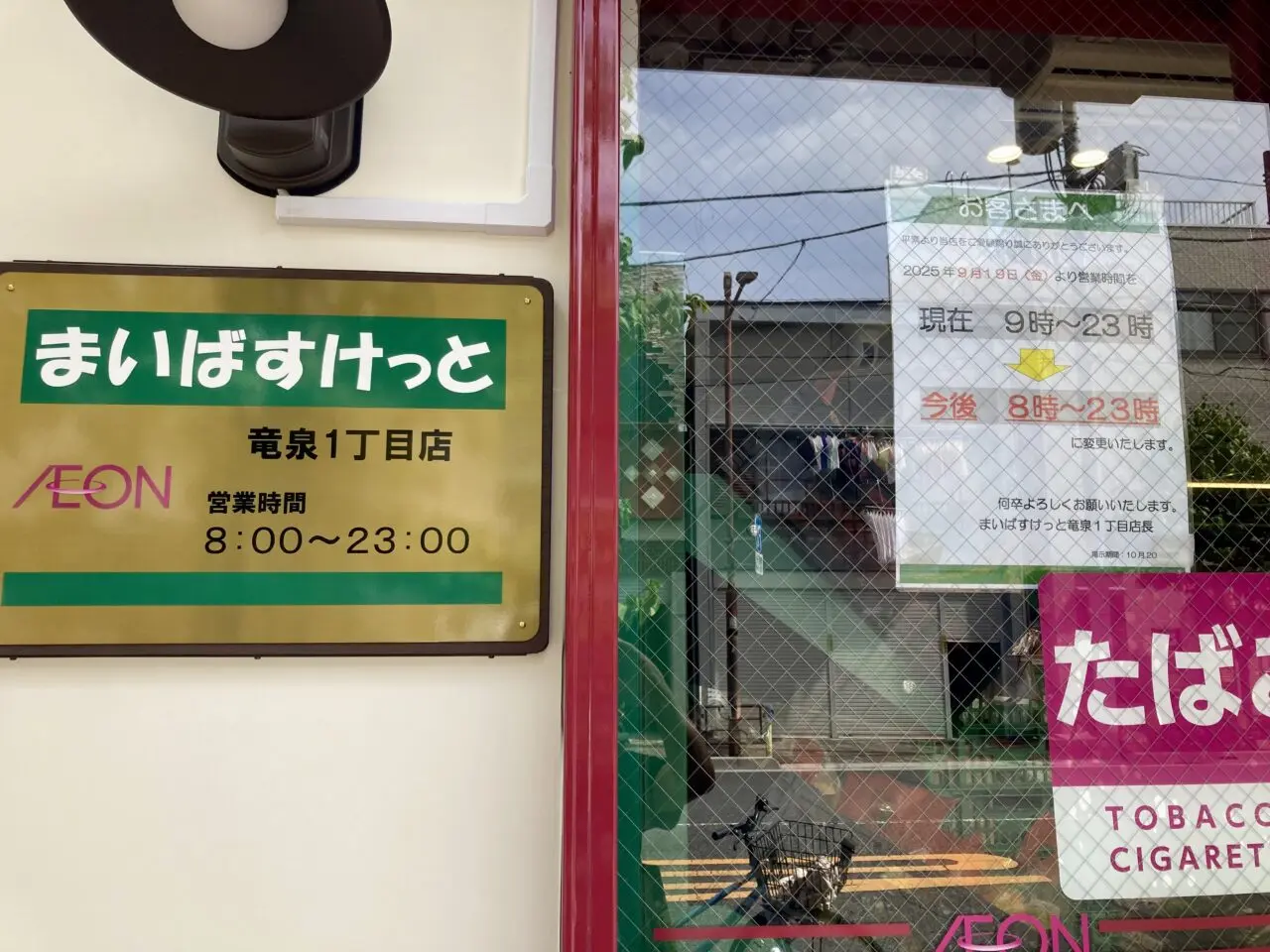 250923まいばすけっと竜泉2