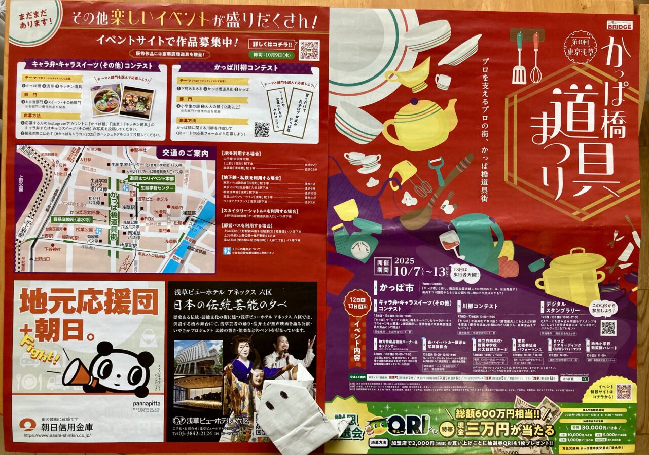 251004かっぱ橋道具まつり2