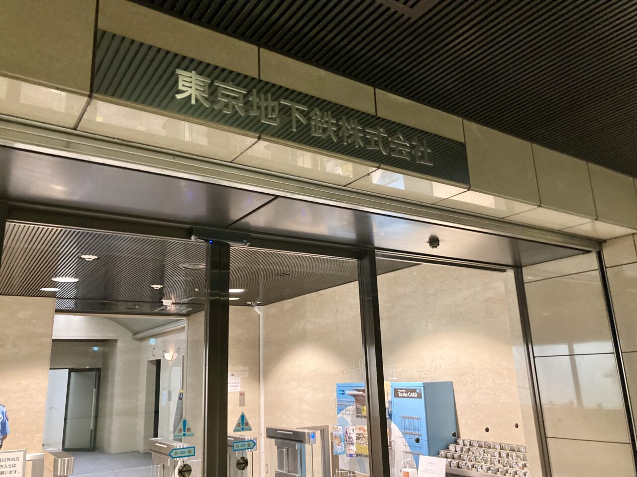 251009東京メトロ2