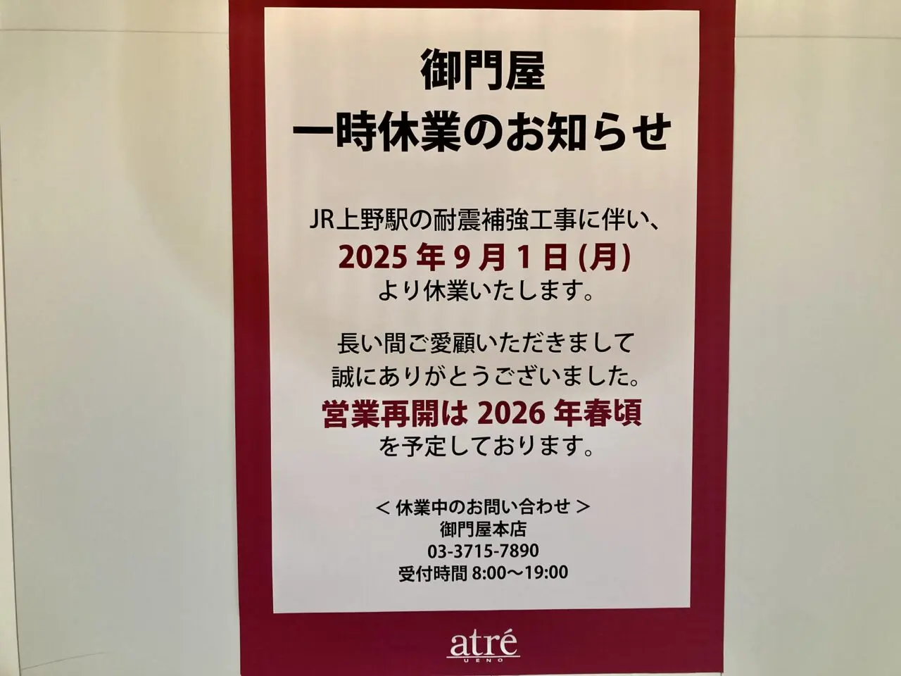 251228アトレ上野4