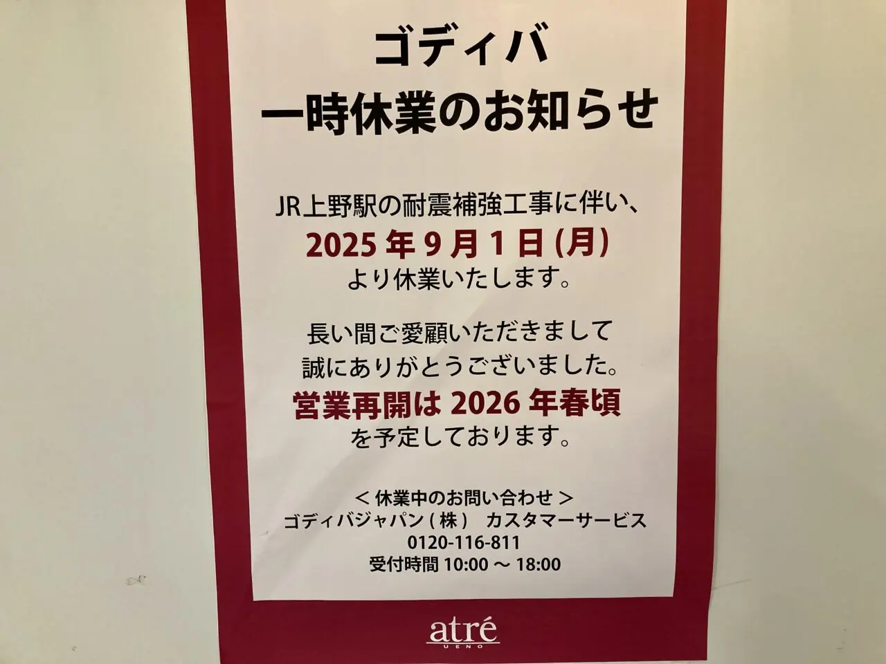 251228アトレ上野2