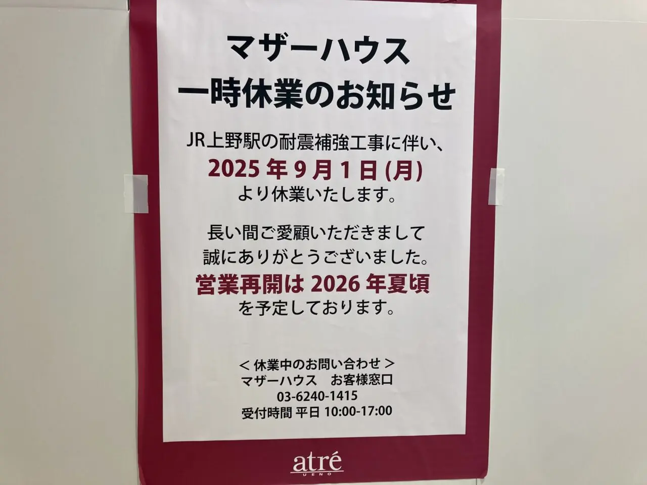 251228アトレ上野5