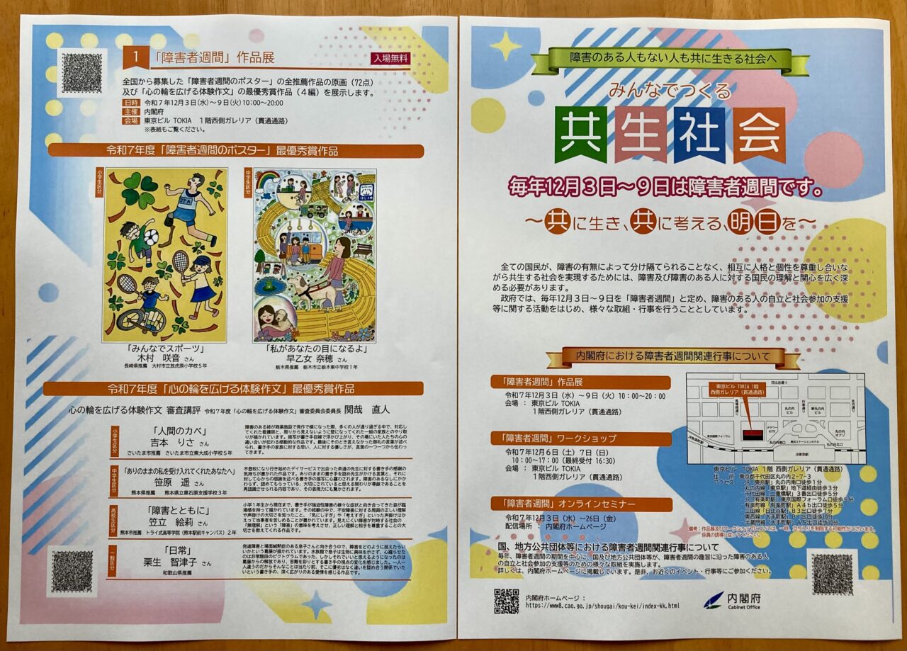 251204障害者週間1