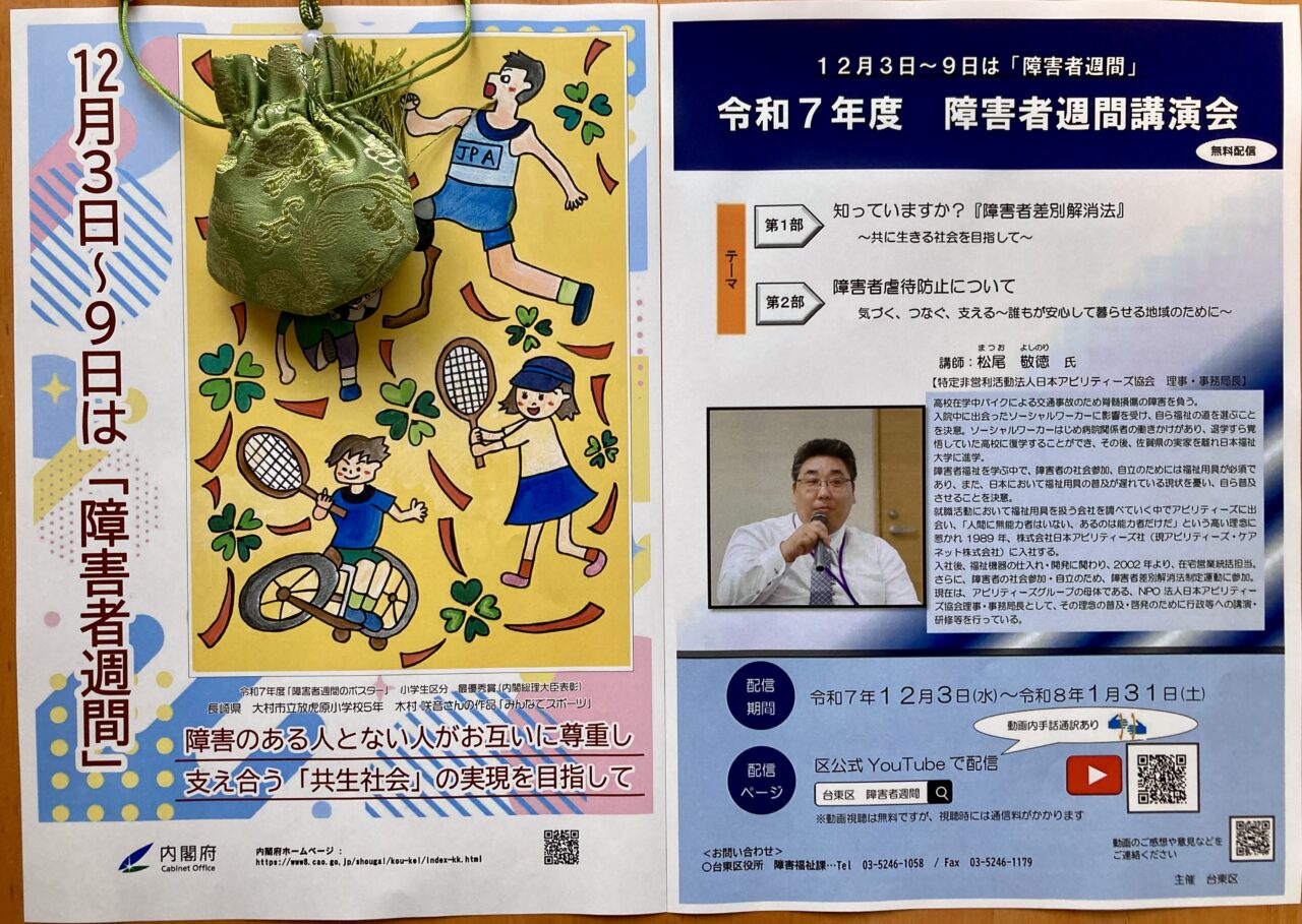 251204障害者週間2