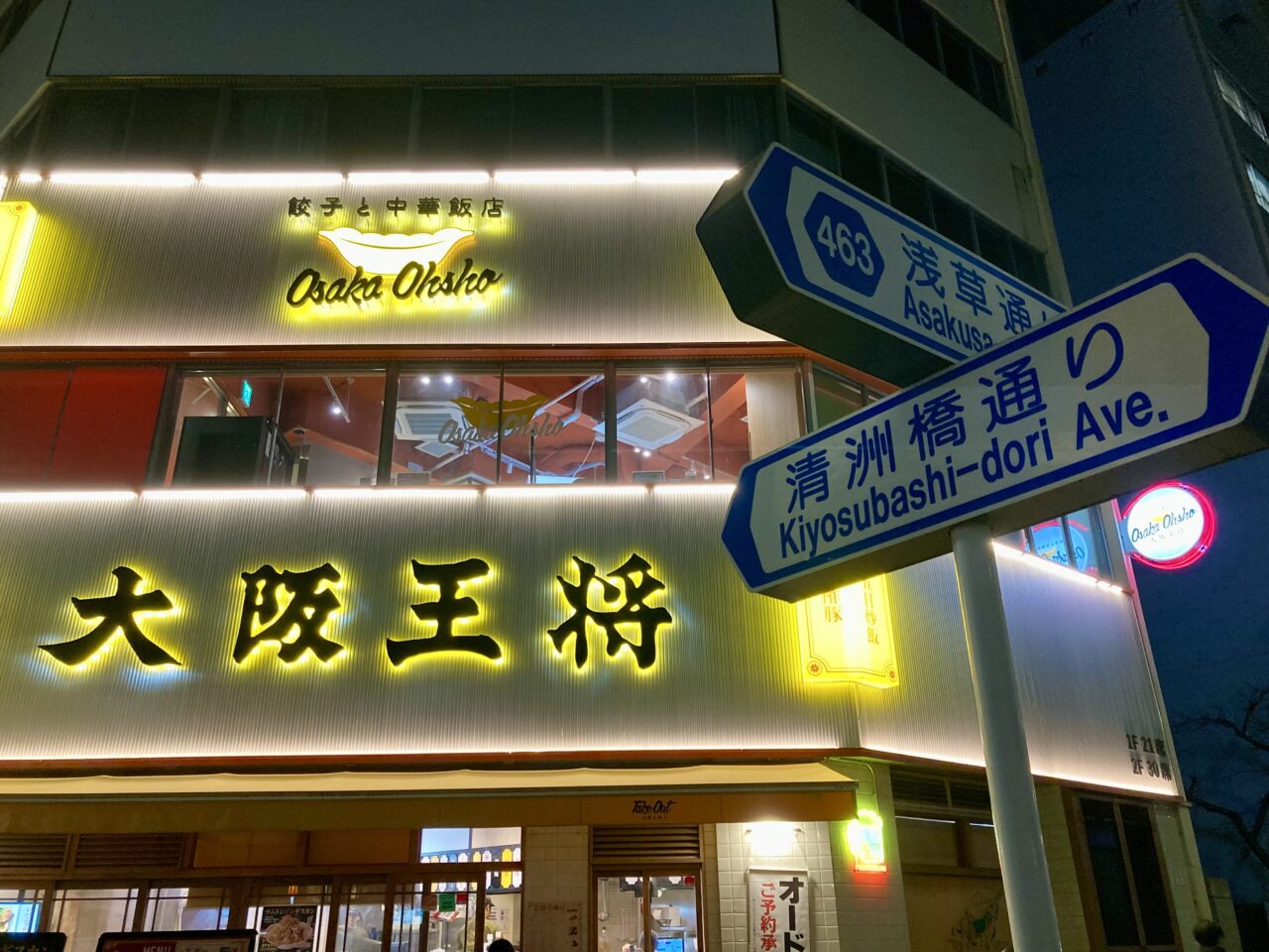 260219大阪王将15