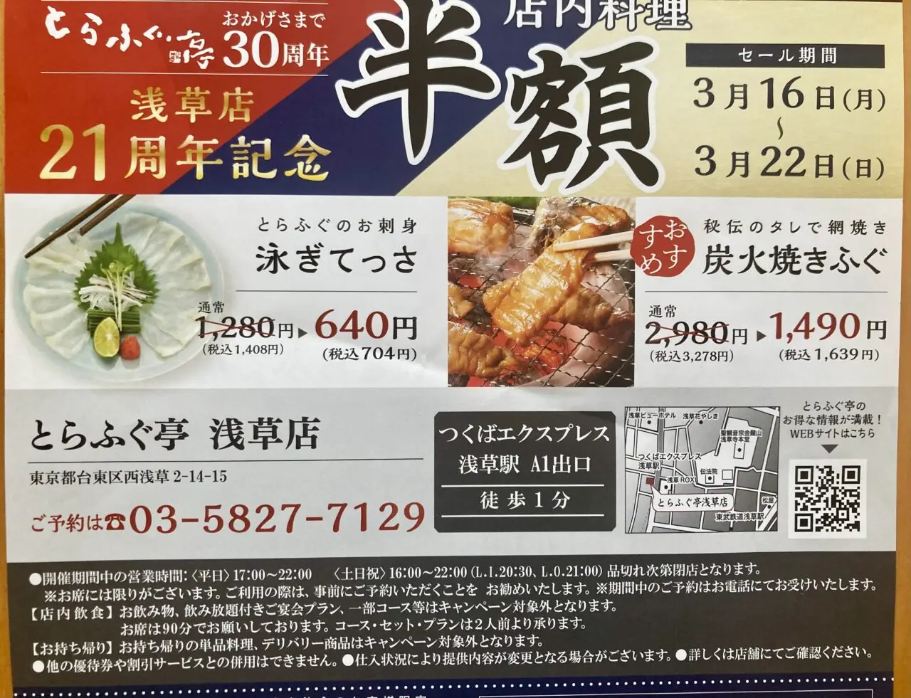 260316とらふぐ亭浅草店2