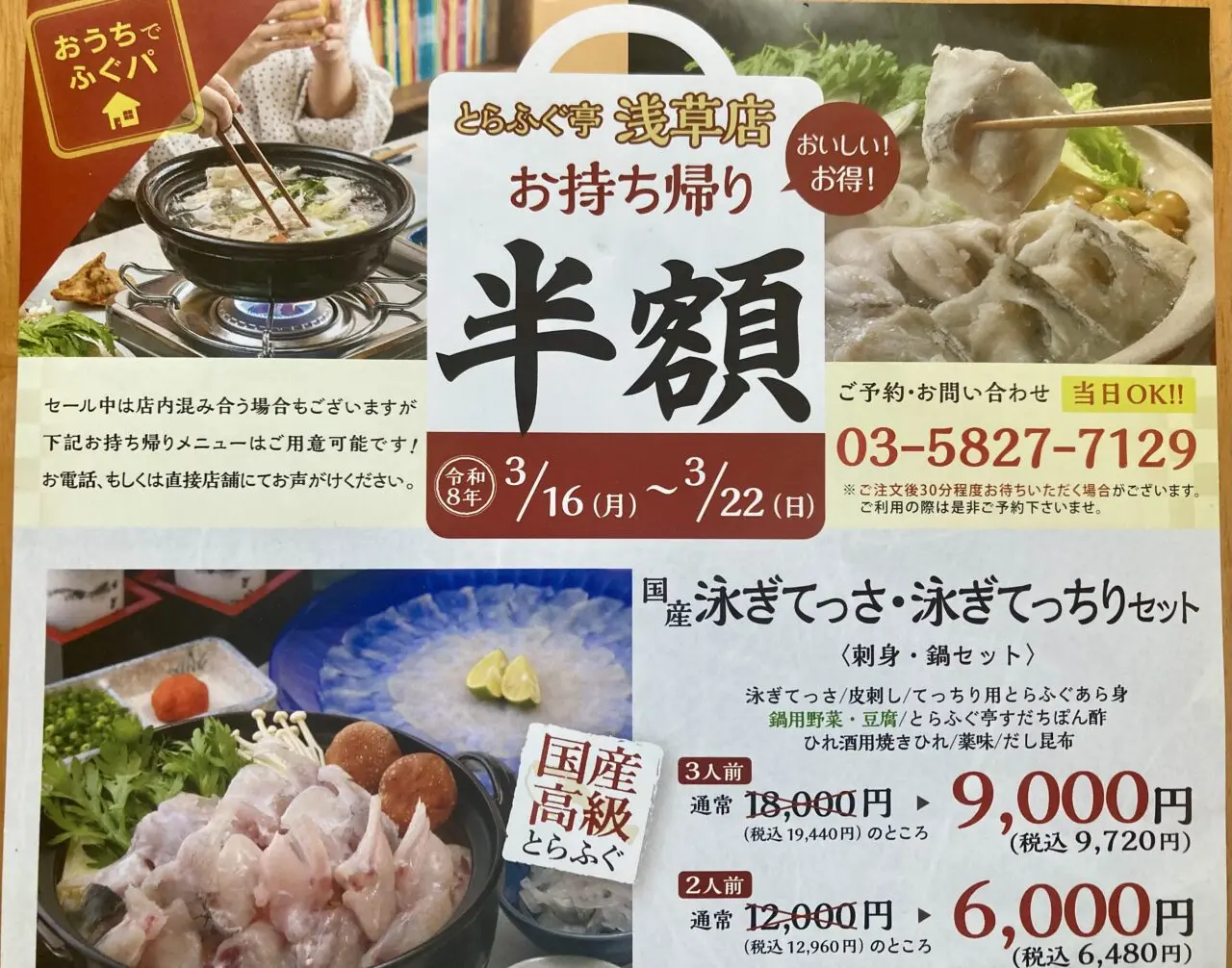 260316とらふぐ亭浅草店3