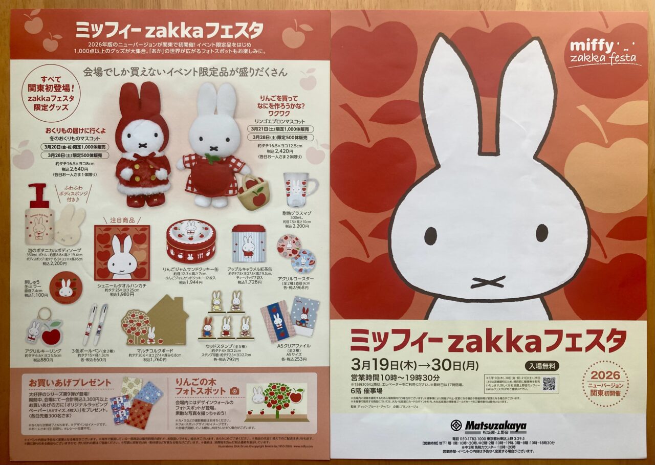 260317ミッフィー2