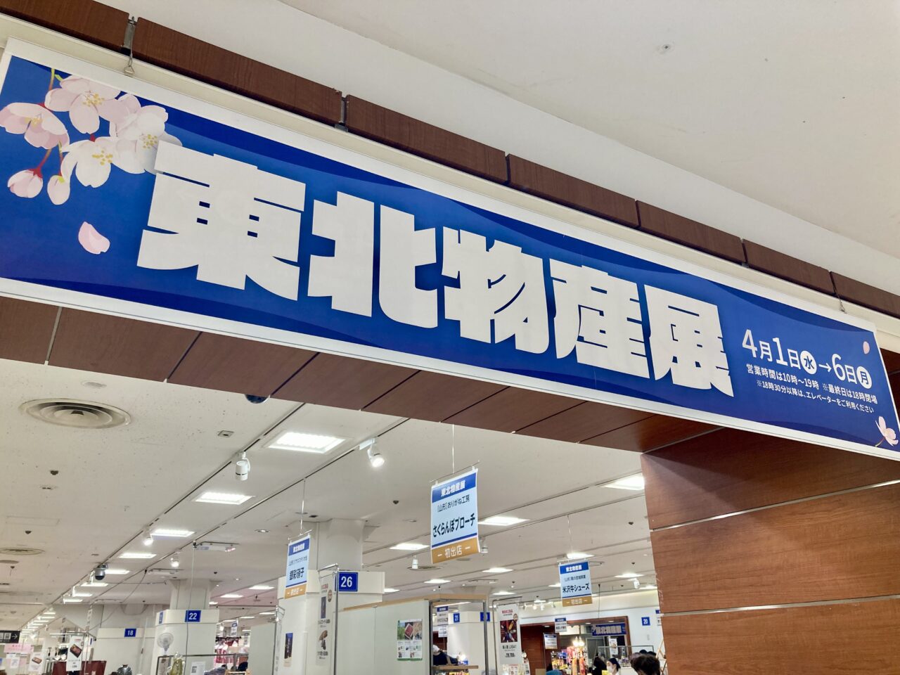 260403東北物産展4