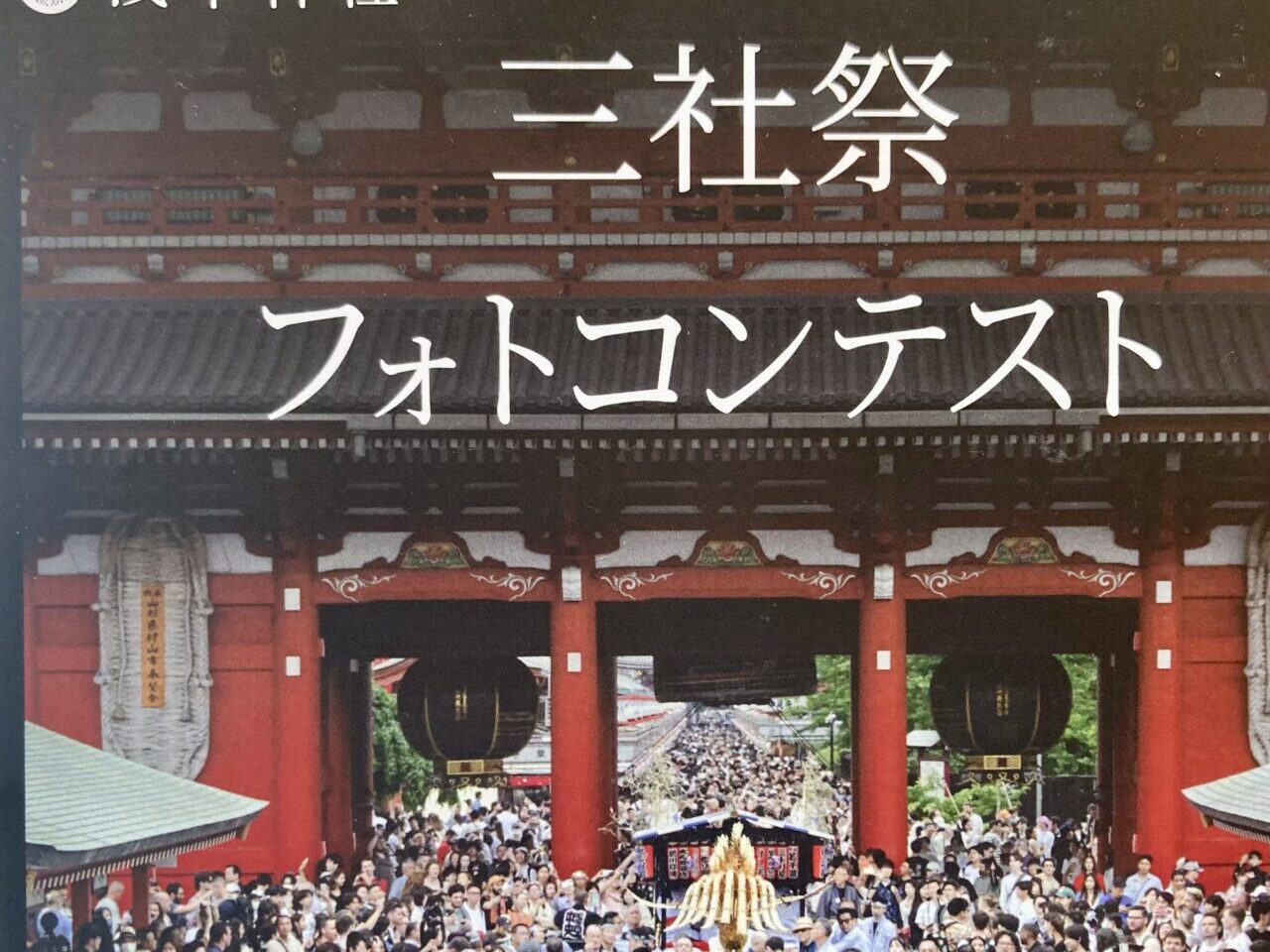 260511三社祭フォトコンテスト1