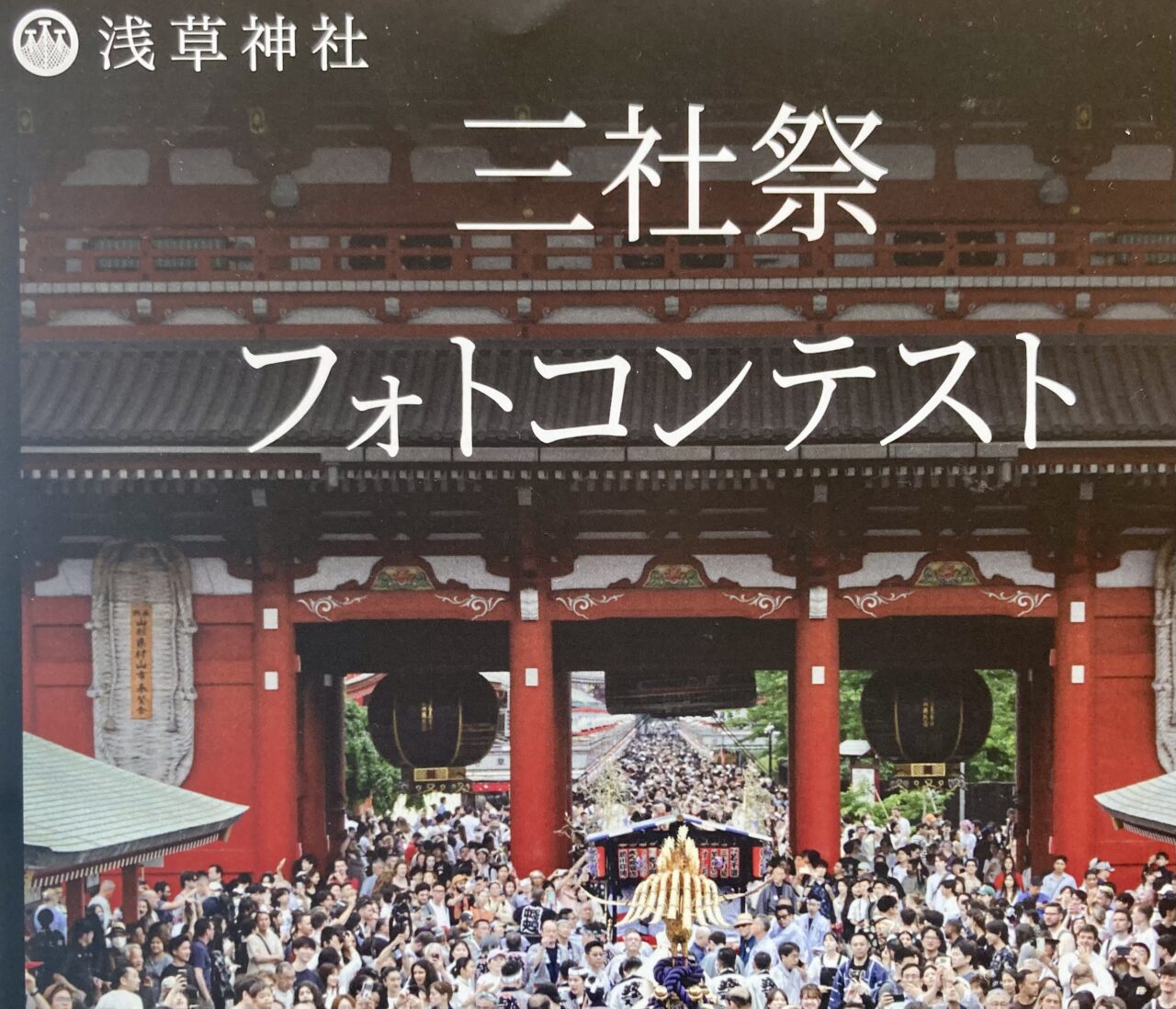 260511三社祭フォトコンテスト1