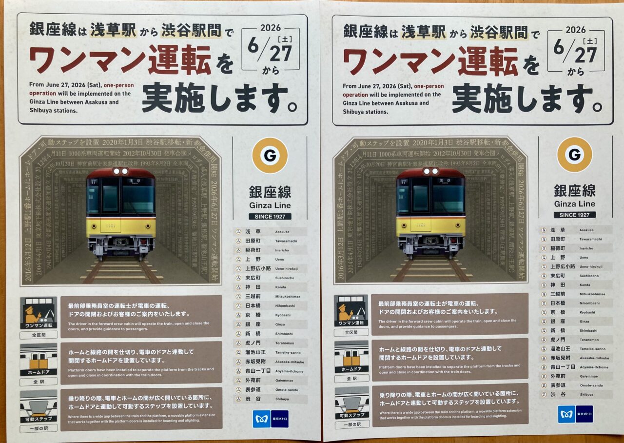 260623銀座線ワンマン4