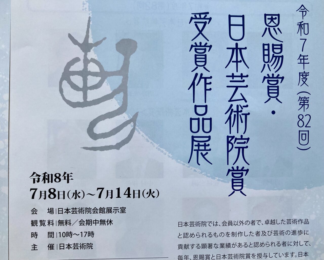 260709日本芸術院1