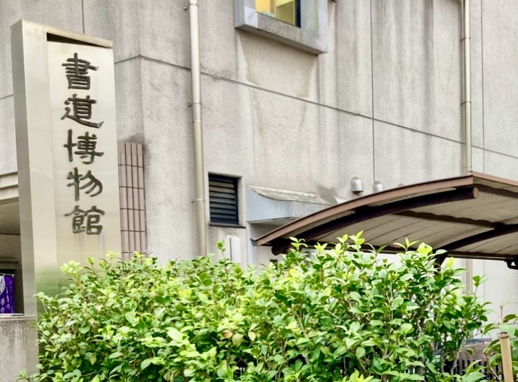 260702書道博物館4