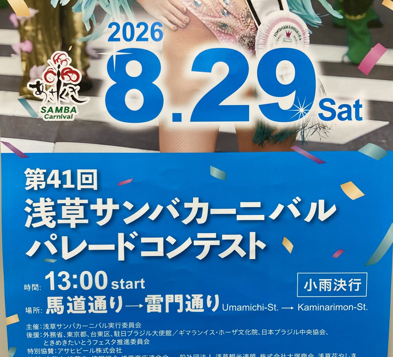 260825浅草サンバカーニバル2