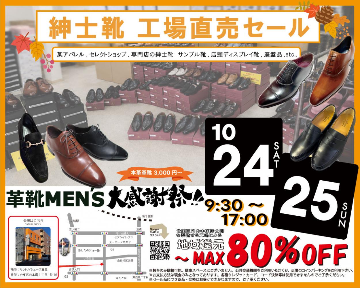 台東区発】百貨店やアパレル、セレクトショップなどで人気の紳士靴を